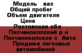  › Модель ­ ваз2108 › Общий пробег ­ 250 › Объем двигателя ­ 2 › Цена ­ 40 000 - Ростовская обл., Песчанокопский р-н, Песчанокопское с. Авто » Продажа легковых автомобилей   . Ростовская обл.